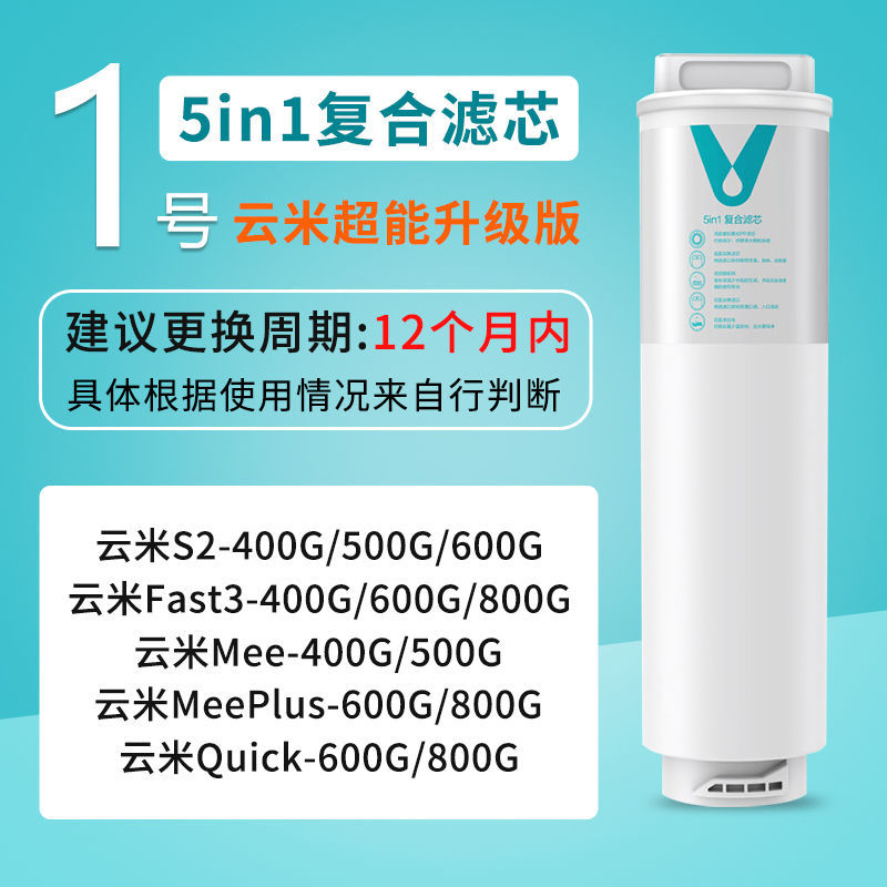 云米净水器滤芯S2/Fast家用5in1复合通用平替1a/400G增强RO反渗透 - 图0