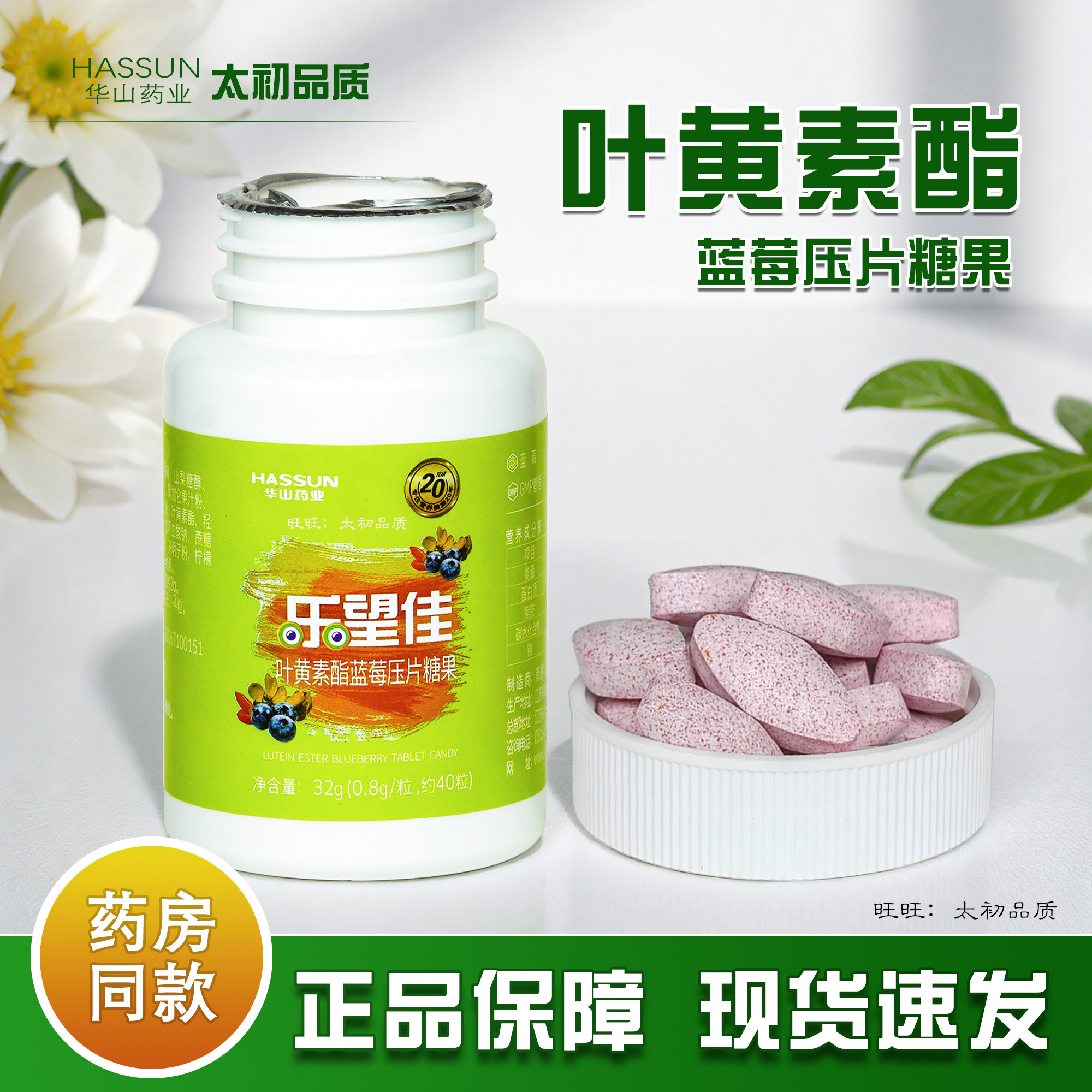 华山药业乐望佳叶黄素酯蓝莓压片糖果 40粒/盒成人孩子果味新品