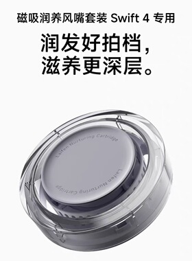 徕芬Swift4磁吸润养风嘴