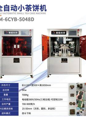 全自动小茶饼机茶叶压饼机械YM-6CYB-5048D电动版源头工厂定制