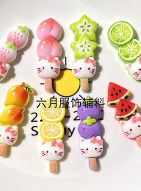 新款水果猫咪糖葫芦串食玩贴片手工DIY发饰发夹树脂小配件钥匙扣
