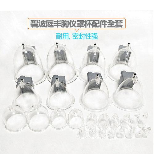 碧波挺庭内在养生仪器配件丰胸提臀黑头私密拔罐面部罩杯塞子原装 - 图0