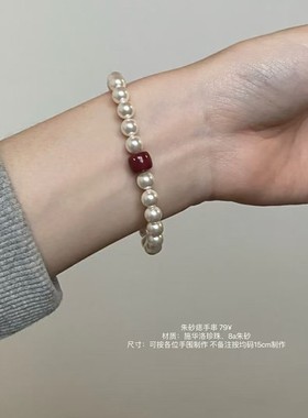 施家珍珠手链朱砂原矿原石晶体新中式国风红色气质百搭贵气手串
