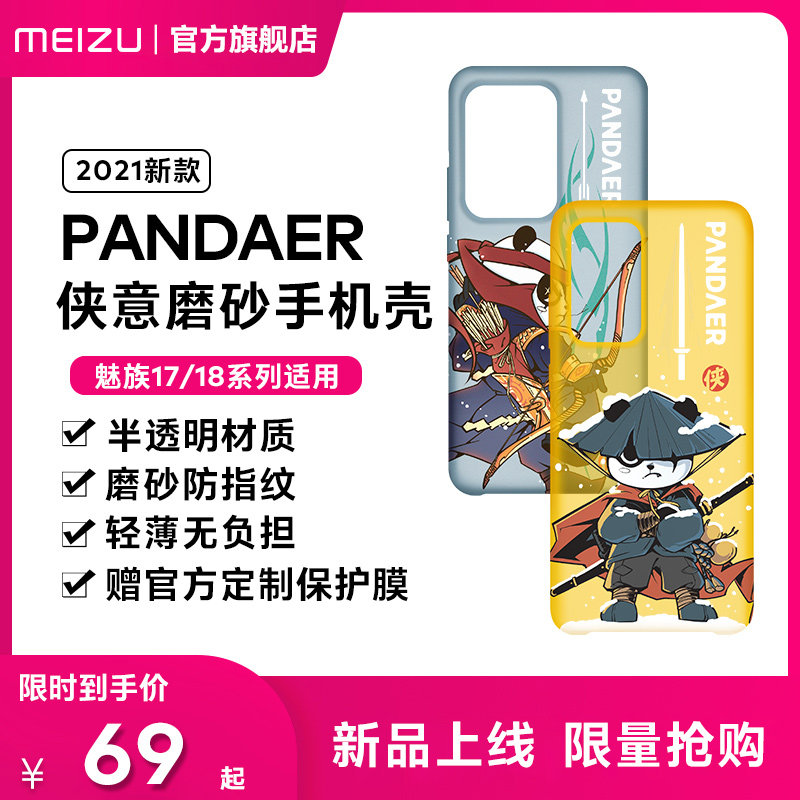 魅族pandaer系列侠意磨砂手机壳 魅族手机保护套/壳