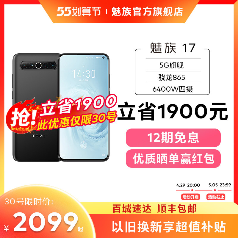 meizu 17骁龙865nfc拍照5g手机 魅族手机