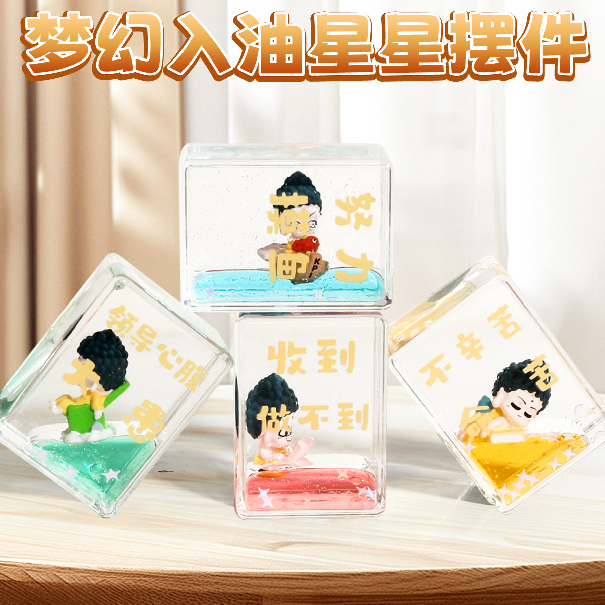 佛系打工人摸鱼入油摆件液体流沙水晶球桌面饰品女生小礼物方形,淘宝优惠券,粉丝福利购,淘宝优惠卷