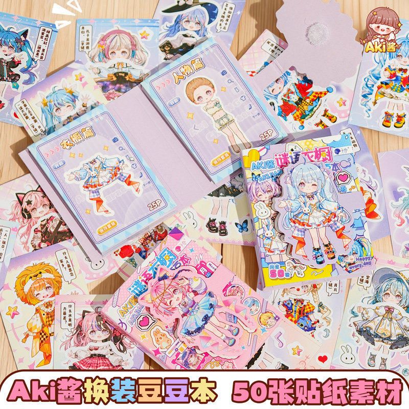 AKI酱谜语衣橱迷你换装豆豆本小女生过家家DIY服饰搭配装饰贴纸本,淘宝优惠券,粉丝福利购,淘宝优惠卷