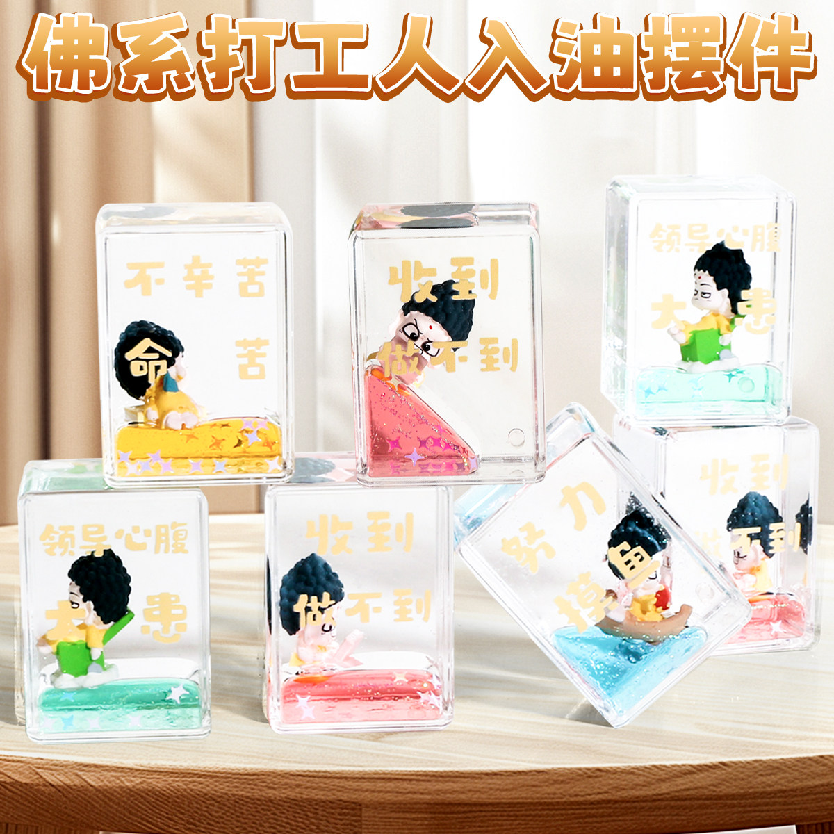 佛系打工人摸鱼入油摆件液体流沙水晶球桌面饰品女生小礼物方形,淘宝优惠券,粉丝福利购,淘宝优惠卷