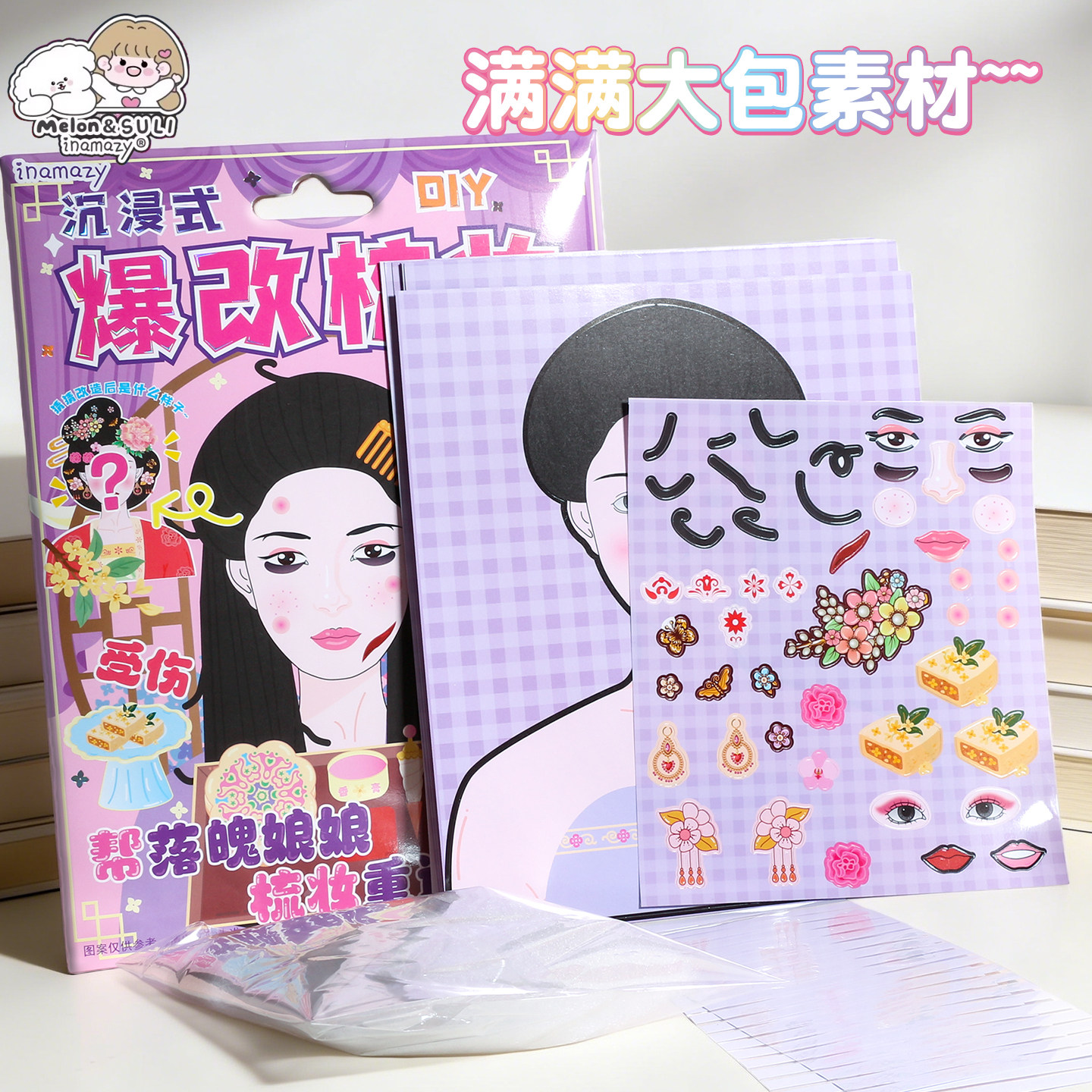 inamazy沉浸式爆改梳妆格格贵妃皇后公主化妆盲袋安静书捏捏乐女,淘宝优惠券,粉丝福利购,淘宝优惠卷