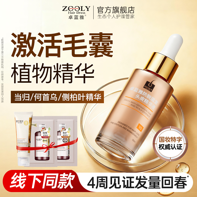 卓蓝雅防脱育发液固发精华男女生长发头皮护理补水保湿精油营养剂