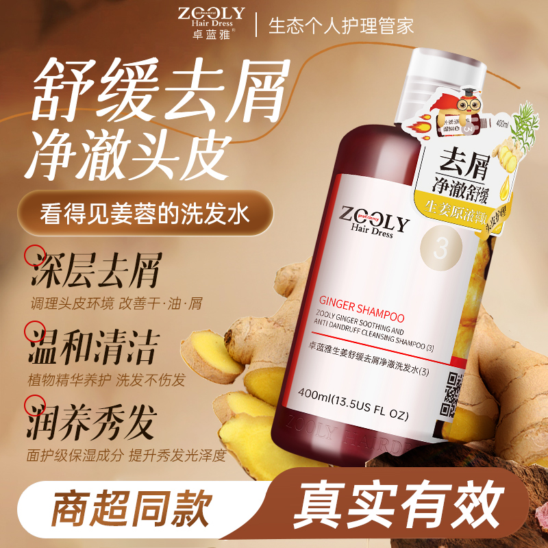 卓蓝雅生姜去屑止痒柔顺洗发水男女舒缓头皮无硅油洗发露旗舰店