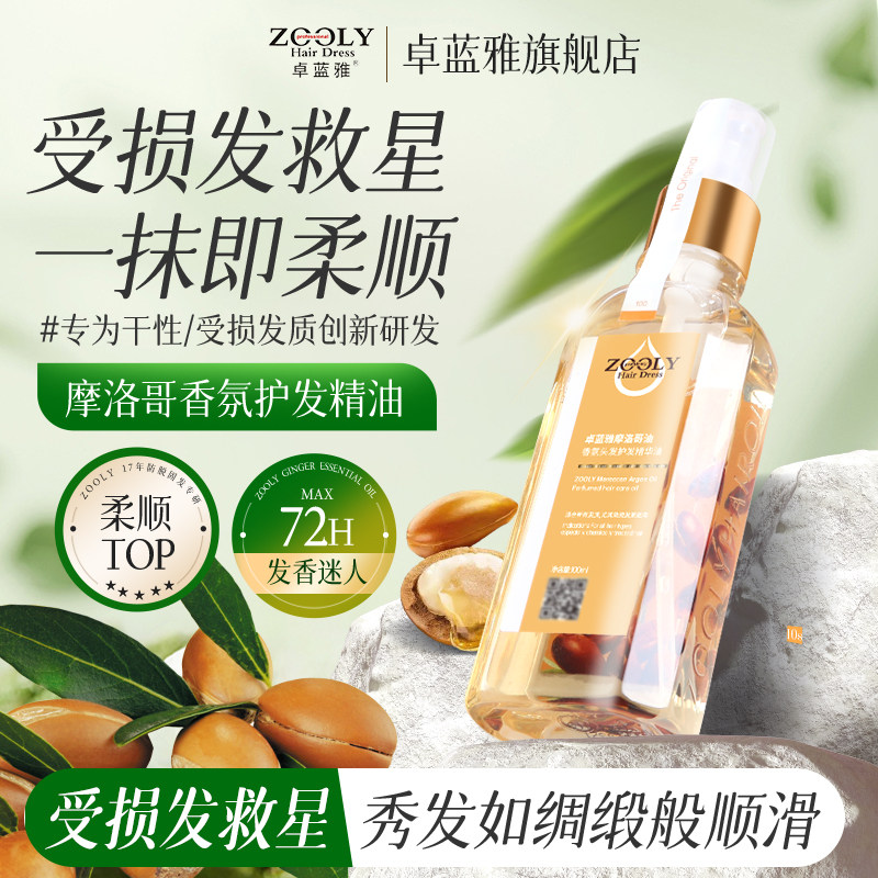 卓蓝雅摩洛哥头发润发精油卷发护发油女改善毛躁留香柔顺干枯分叉