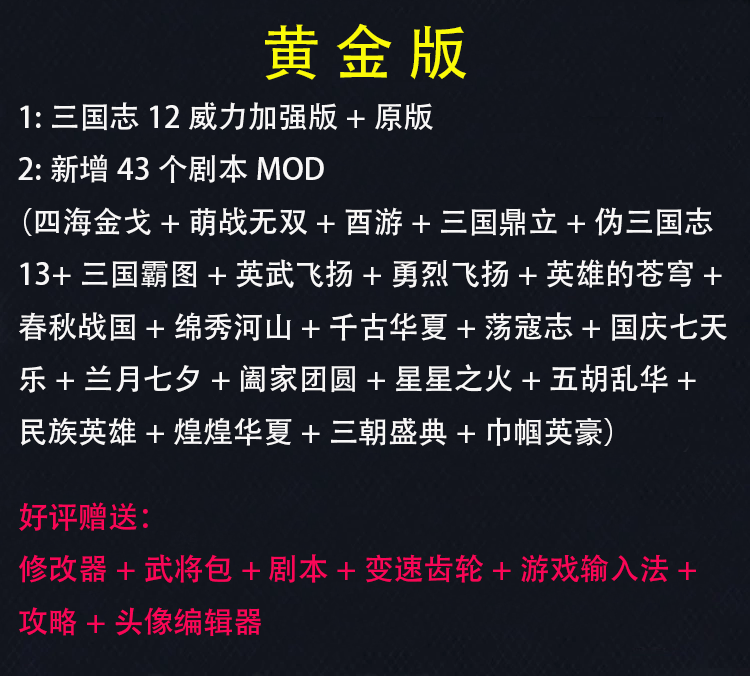 官方永久更新 三国志12威力加强版 简体中 四海金戈  43个剧本MOD - 图1