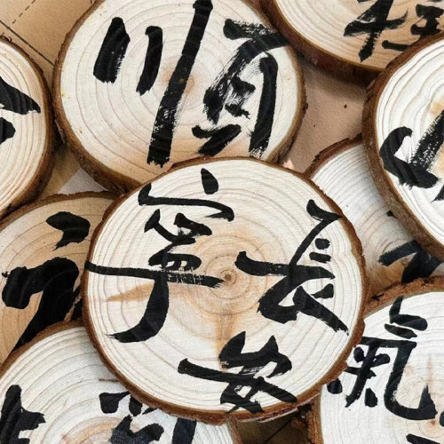 幼儿园书法环创手绘木桩摆件手工diy中国风主题墙教室装饰布置 - 图0