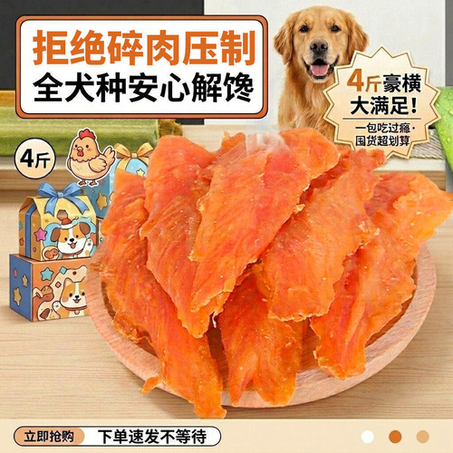 宠物狗狗零食鸡胸肉干4斤训练奖励零食磨牙棒中小大型犬营养磨牙 - 图1