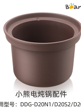Bear/小熊 小熊电炖锅配件 白瓷内胆/紫砂内胆  DDG-E20M1/E15K2