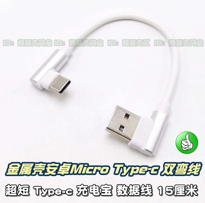 超短数据线Type-c安卓Micro 移动电源充电宝快充手机 L90°双弯头