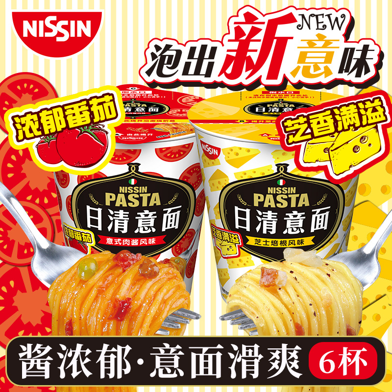 NISSIN/日清意面桶装意式肉酱芝士培根速食意大利面条方便面泡面 - 图0