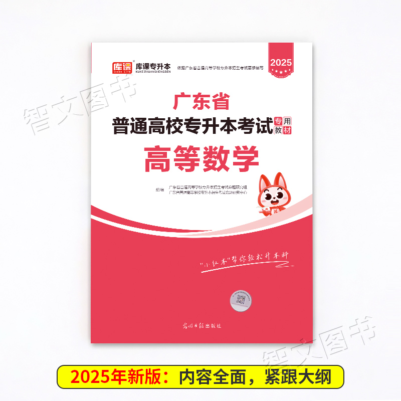 库课2025年广东专插本教材 高等数学 高数小红书送应试宝典答案解析 专升本广东省普通高校插本考试用书教育正版书籍2024 - 图1