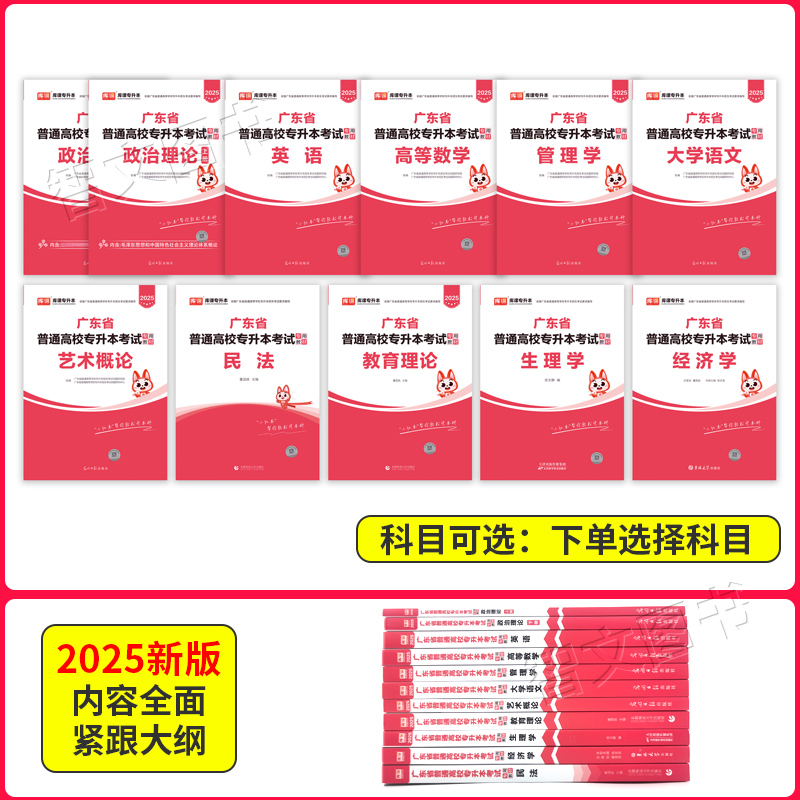 广东专升本2025年教材全套3科 政治理论+英语+高等数学 专插本广东省普通高等学校考试教材广东考试资料书小红本高数2024 - 图1