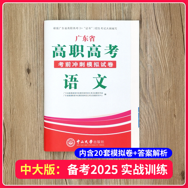 中大版备考2025年广东高职高考3+证书试卷 语文 模拟卷刷题文化课考试广东省中职生升学单招复习资料2024 中山大学出版社 - 图0