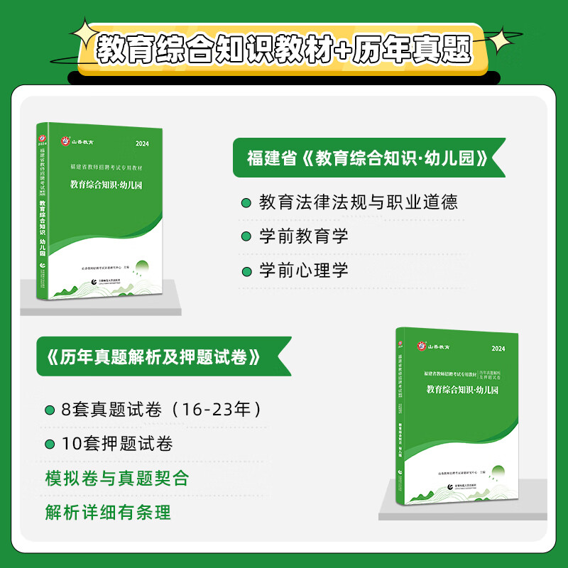 山香教育2024年福建省幼儿园教师招聘考试用书 教育综合+学科专业知识 教材真题试卷考编编制香山教招幼儿幼师泉州福州厦门漳州市 - 图1