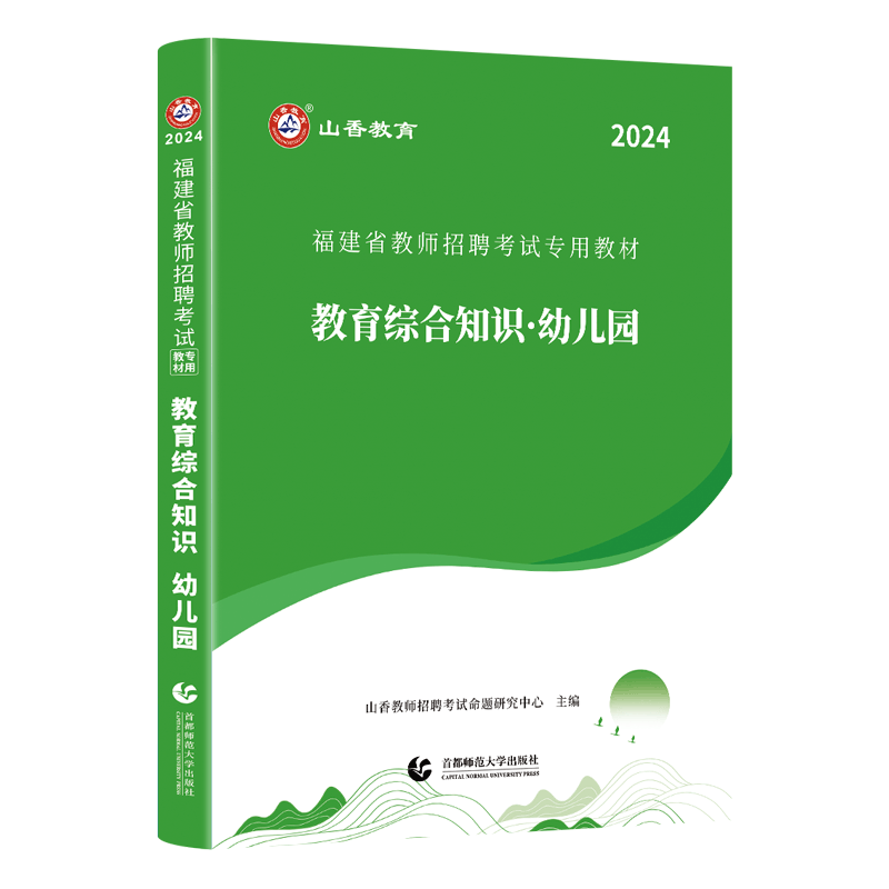 山香2024福建省教师招聘 幼儿园教师招聘用书 幼儿教育 幼师考编用书福建省教师招聘考试幼儿园教育综合知识教材幼儿园教师用书 - 图0