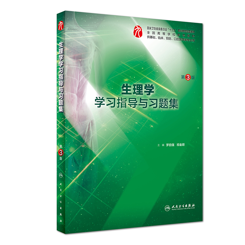 人卫版 生理学学习指导与习题集 罗自强祁金顺第三版第3版 2025广东省专插本 普通高等教育教材 人民卫生出版社 - 图0