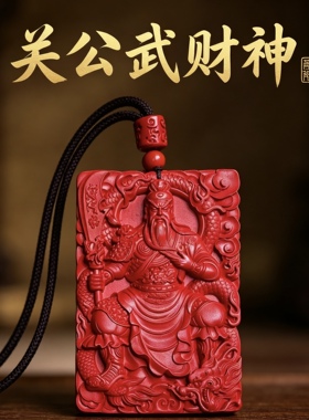 高含量红砂天然朱砂高含量紫金砂关公吊坠挂件钥匙扣项链男士女士