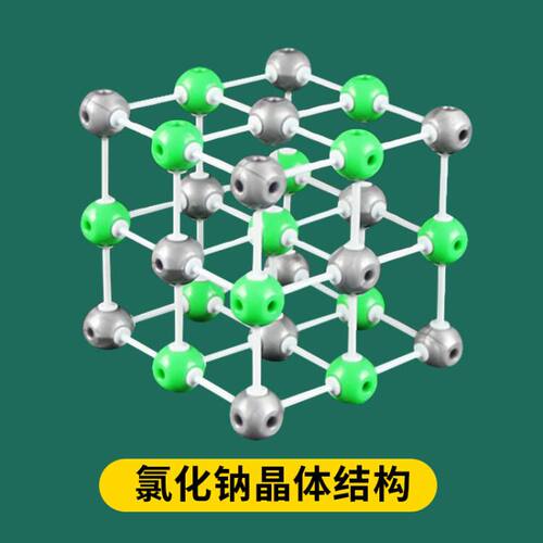 高中化学有机分子晶体结构模型 金刚石 石墨 碳60 氯化钠 初中生化学实验器材球棍组装 - 图3