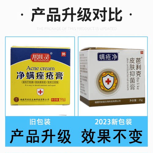 螨疮净芭利克皮肤抑菌膏  脸部抑菌膏同安堂 - 图0