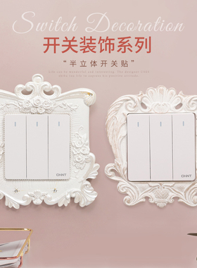 欧式现代边框客厅插座遮丑开关贴