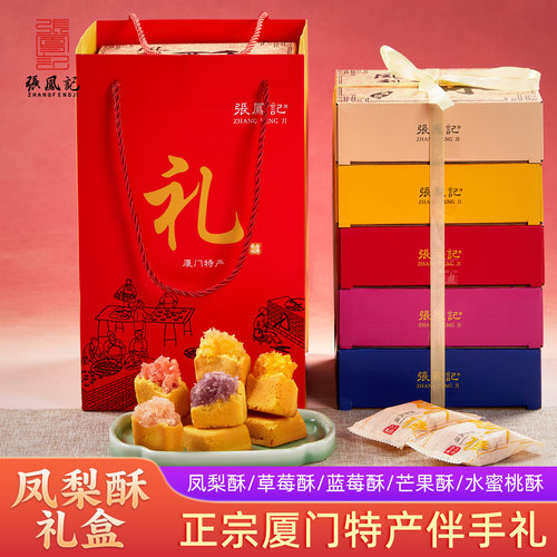 张凤记凤梨酥厦门特产伴手礼糕点中秋节礼盒送礼礼品点心公司团购 - 图1