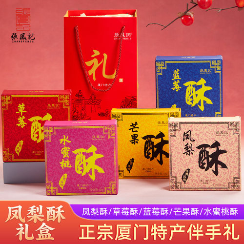 张凤记凤梨酥厦门特产伴手礼糕点中秋节礼盒送礼礼品点心公司团购 - 图2