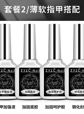 ZYZC指优镇创美甲钢化超亮免洗鹿皮磨砂封层持久加固胶底胶呵护胶