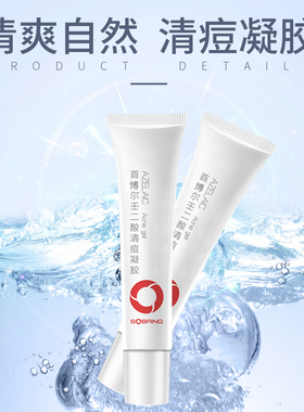 首博尔壬二酸祛痘凝胶清痘15g水杨酸15%浓度去闭口粉刺痘痘肌正品