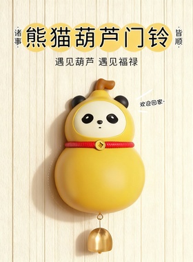 熊猫葫芦门铃可爱摆件遇福禄