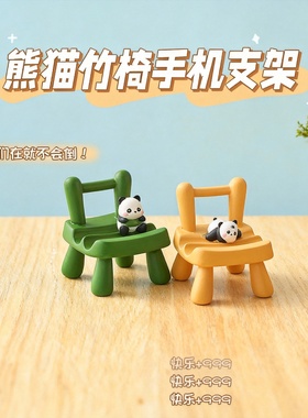 可爱熊猫竹椅手机支架摆件