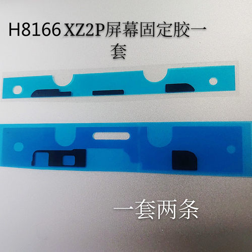 骐然科技适用于索尼XZ2PH8166手机后盖中框屏幕全套防水固定胶网 - 图0