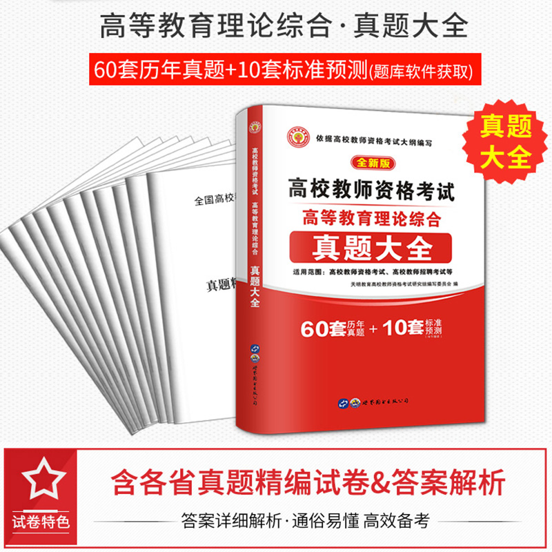 2023年高校版教师资格证考试用书高等教育理论综合知识历年真题预测试卷岗教师招聘教招教育学心理学云南安徽广东江苏山东河南题库-图0