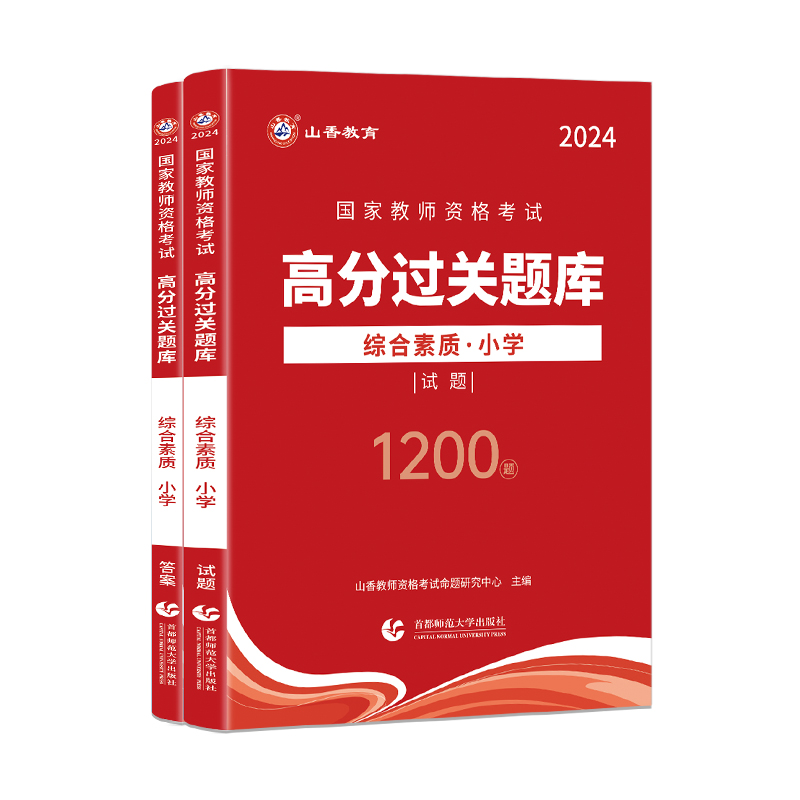 山香2024年国家教师资格证考试配套章节题库全真模拟试卷 小学综合素质高分题库过关必刷1200题 小学老师教师资格证考试冲刺用书 - 图3