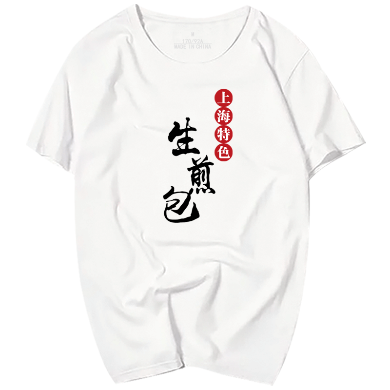 生煎包煎饼现磨豆浆短袖男女t恤 skbanruT恤