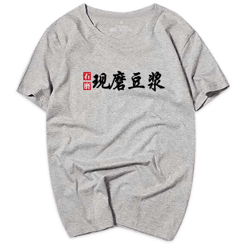 生煎包煎饼现磨豆浆短袖男女t恤 skbanruT恤