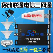4g5G mobile phone signal amplification intensifier strengthens receiving expansion mobile Unicom telecom three networks all-in-one mountain home