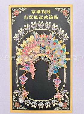 戏冠点翠凤冠金属磁吸冰箱贴国风文创装饰手办礼纪念品