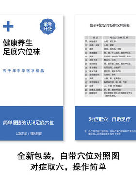足底按摩穴位袜足疗养生保健百穴袜英文脚底按摩经络点穴图解袜