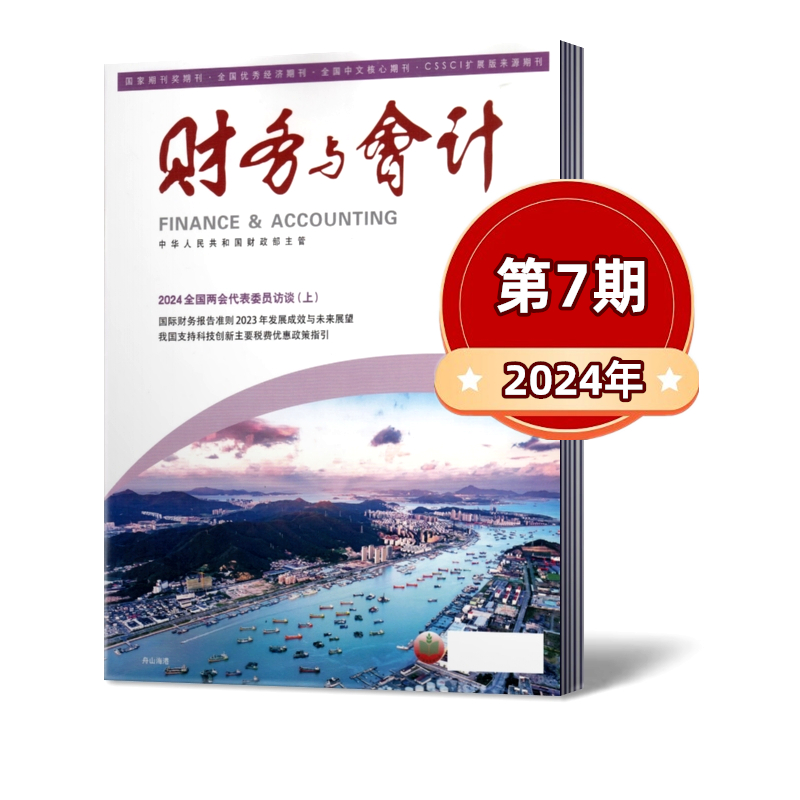 【现货速发】财务与会计杂志2024年第1/2/3/4/5/6/7/8期+2023年半月刊【2024全年订阅】邮发代号2-881 会计人的良师益友和精神家园 - 图0