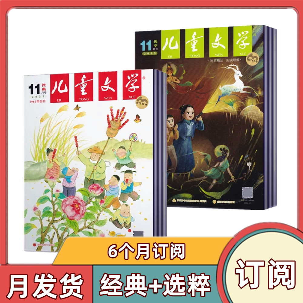 【全年订阅】儿童文学杂志经典+选萃杂志 少年版 2026年年4月-2027年3月全年/半年订阅 初中小学生中高年级写作文素材期刊