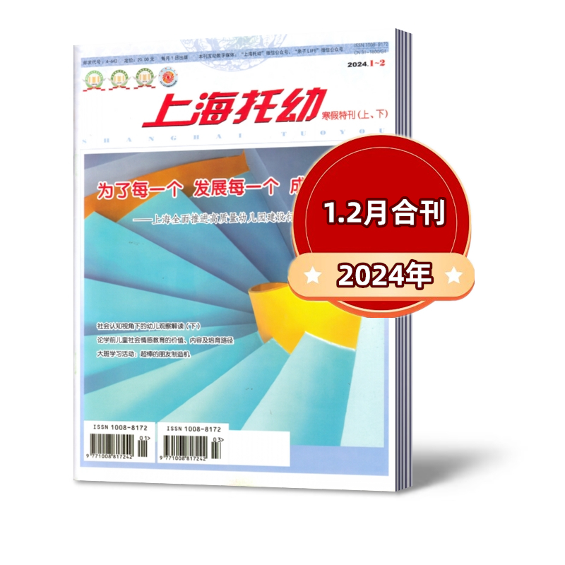 上海托幼杂志2024年1/2/3/4月+2023年4-8/9/10/11/12月刊 【2024年半年/全年订阅】 幼儿园教育教学专业幼教期刊  邮发代号28-398 - 图3