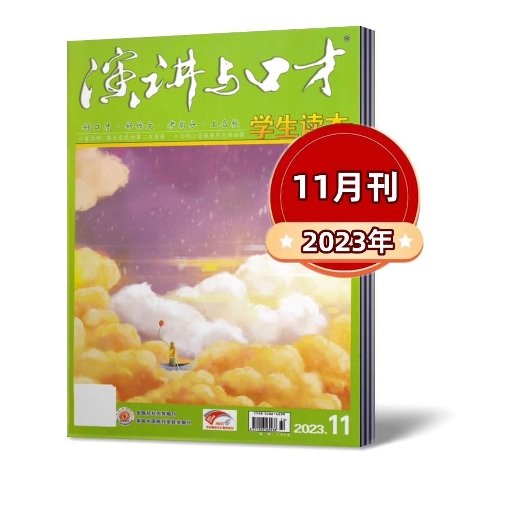 演讲与口才杂志学生版 2023年1-12月+2022年1-12月+2021年单本链接青少年读本非合订本初高中交际与口才训练沟通技巧期刊 - 图1